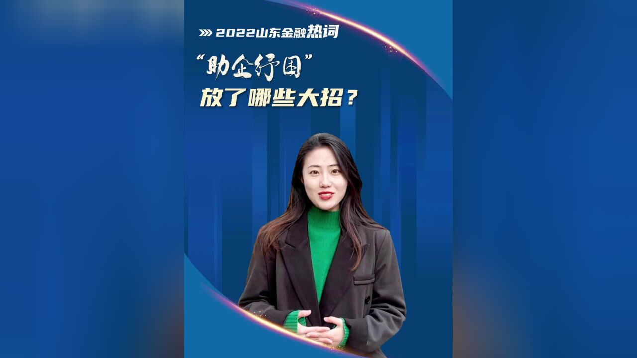 财明白|金融热词③“助企纾困”放了哪些大招?