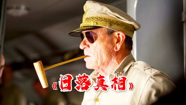 《日落真相》揭密日本最黑暗的历史,士兵叛变,天皇被当众羞辱