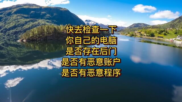 快检查一下你的电脑是否存在恶意后门账户和恶意程序