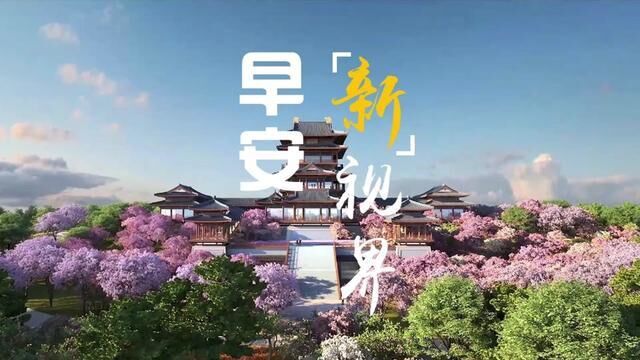 “日照锦城头,朝光散花楼.”2024成都世园会中华园艺展区,将建设散花阁,重现李白笔下登锦城散花楼盛唐时代的成都美景