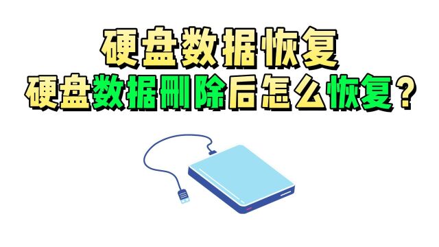 硬盘数据恢复|硬盘数据删除后怎么恢复?(一招解决)