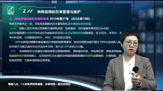 纳税信用评价修复条件|东审财税费晓静