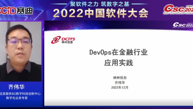 神州信息:DevOps在金融行业的应用实践