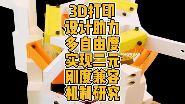 3D打印设计助力多自由度实现二元刚度兼容机制研究