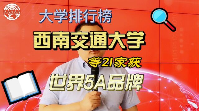 大学排行榜西南交通大学等21家获世界5A品牌