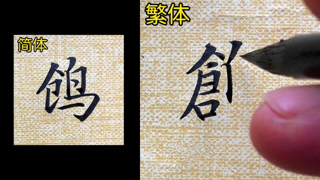 第20集|教你如何书写“鸧”的繁体字.#小楷书法