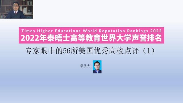 专家眼中的56所美国优秀高校点评(1)