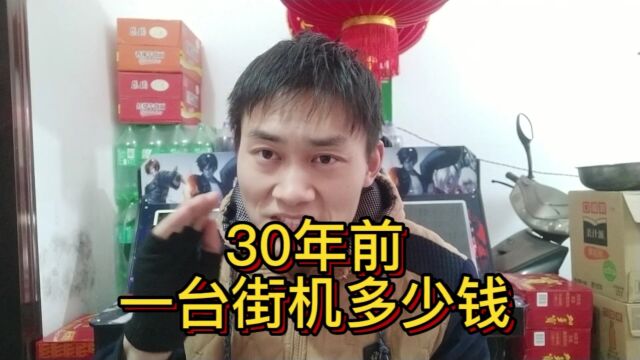 30年前,一台街机多少钱