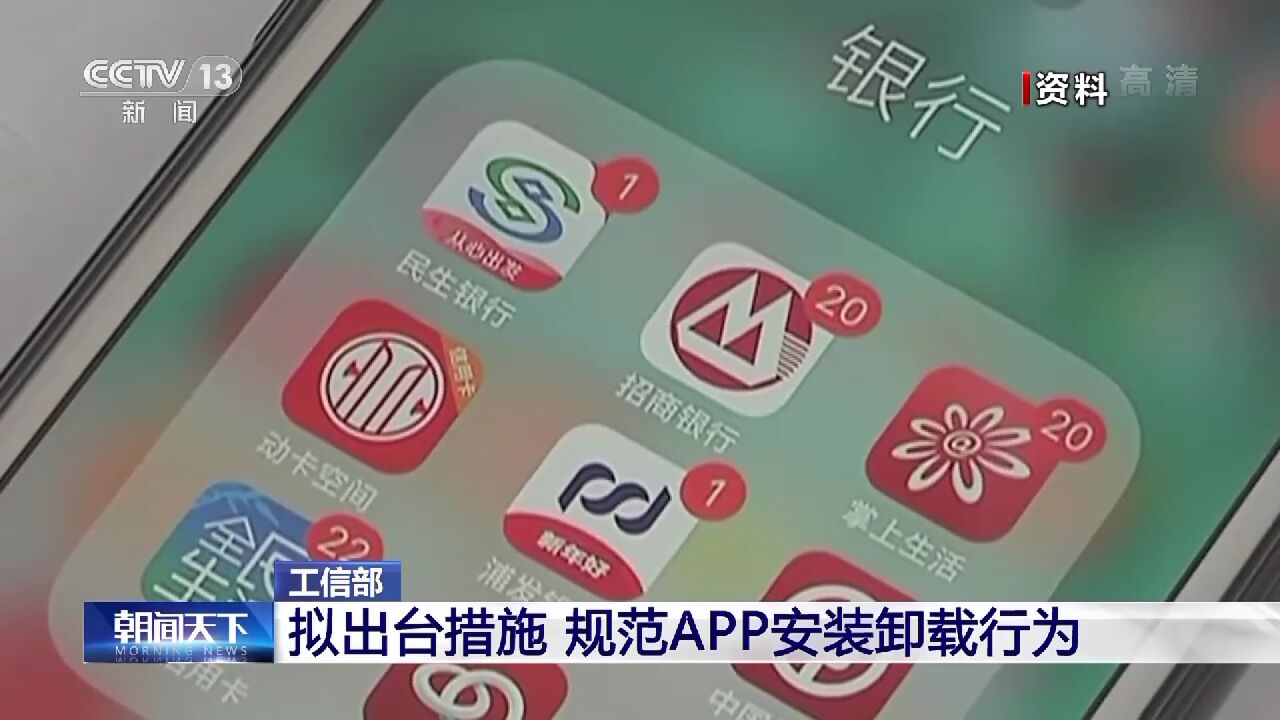 工信部:拟出台措施 规范App安装卸载行为