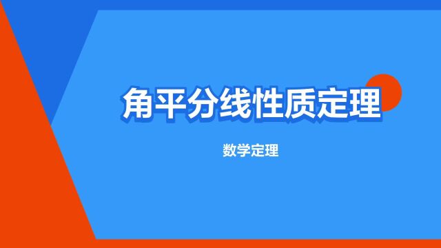 “角平分线性质定理”是什么意思?