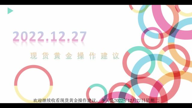 大田环球贵金属官网:现货黄金操作建议20221227