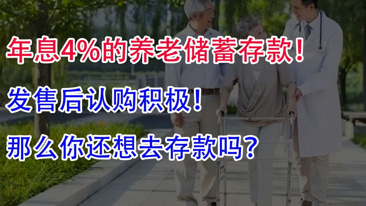 年息4%的养老储蓄存款!发售后认购积极,那么你应该去存款吗?