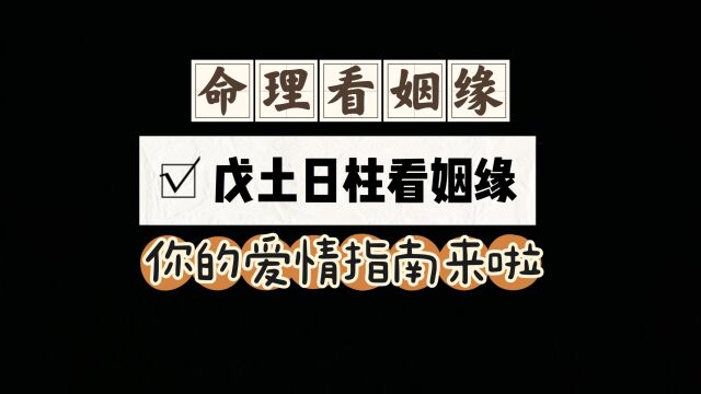 从命理学的角度看戊土日元的姻缘查法,原局有或运年有都是参考.