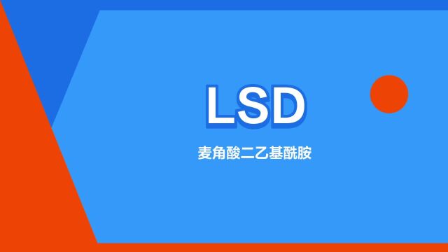 “LSD”是什么意思?