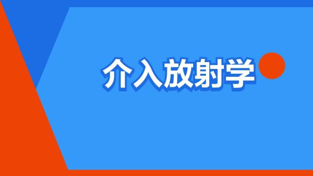 “介入放射学”是什么意思?