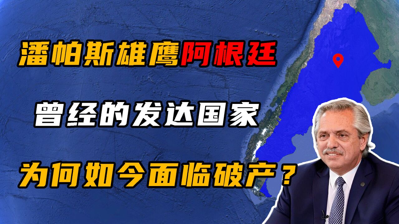 阿根廷:曾经的发达国家,为何如今却面临破产?