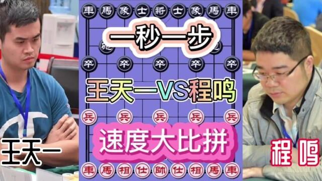 程鸣vs王天一,亳州杯总决赛 一秒一步,速度大比拼 #象棋 #象棋高手 #象棋绝杀 #象棋布局 #象棋互动