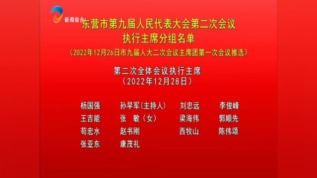 东营市第九届人民代表大会第二次会议执行主席分组名单(2022年12月26日市九届人大二次会议主席团第一次会议推选)