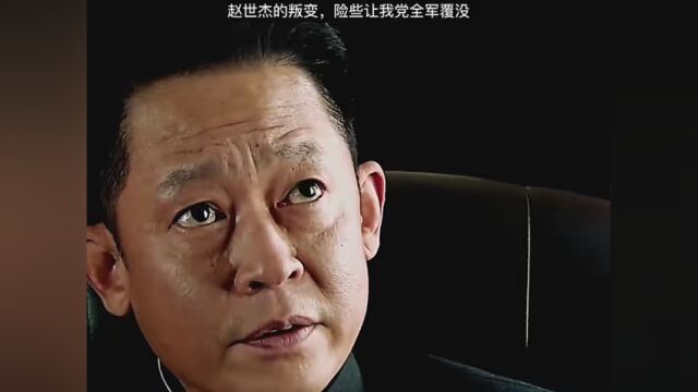 赵世杰的叛变,险些让我党全军覆没