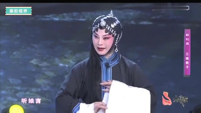 秦腔《三娘教子》选段,易俗社国家一级演员韩利霞演唱