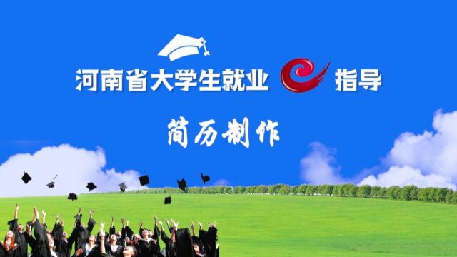 河南省大学生就业e指导之简历制作