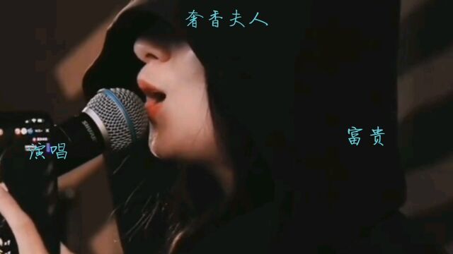 网络歌曲《奢香夫人》,富贵演绎