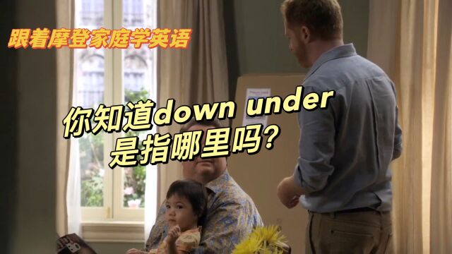 你知道down under是指哪里吗?