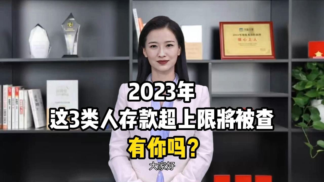 2023年这3类人存款超上限将被查,有你吗?