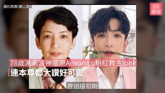 78岁冯素波神还原Anson Lo粉红教主look