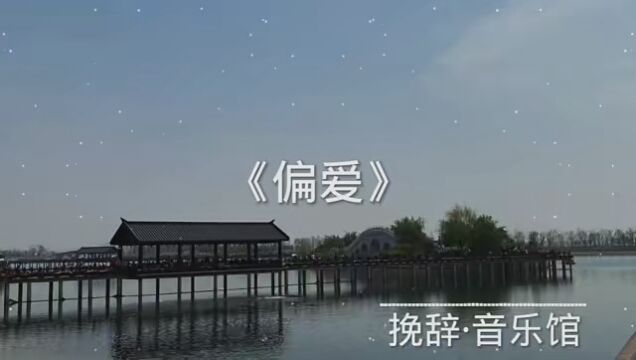 “把昨天都作废,现在你在我眼前” #音乐馆