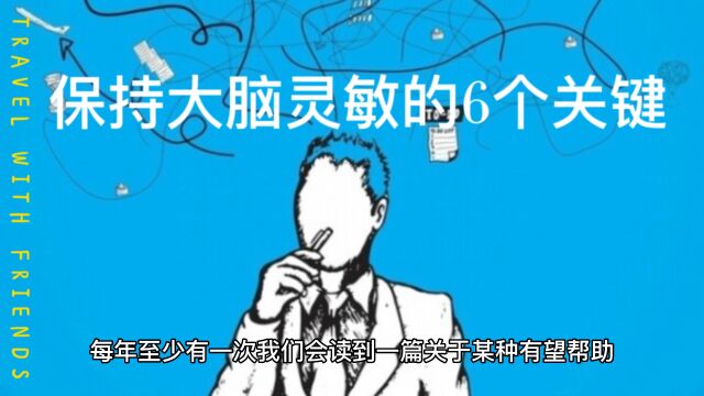 保持大脑灵敏的6个关键