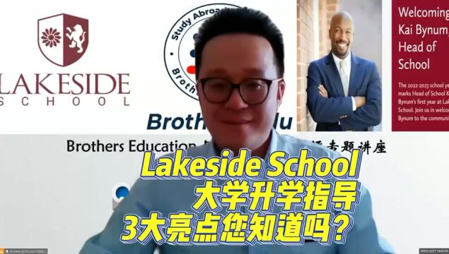 【Brothers Education卢可老师美国高中“比尔盖茨母校”Lakeside School分享】该校的大学升学指导的3大亮点您知道吗?#藤冠BE教育