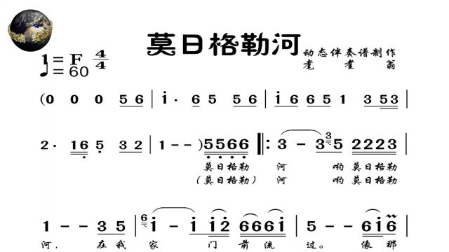 莫日格勒河——动态伴奏谱