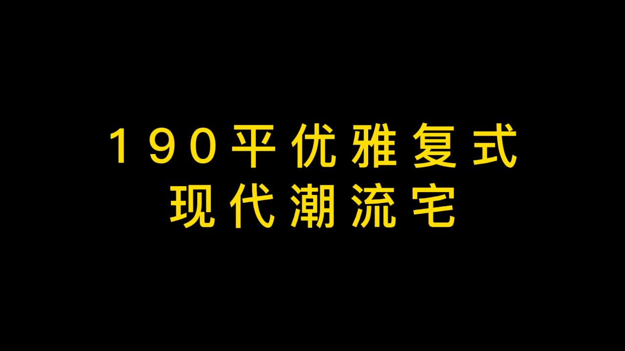 190平优雅复式,现代潮流宅