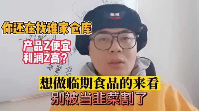 最便宜的临期食品进货渠道哪里找?揭晓临期食品创业最容易进的误区