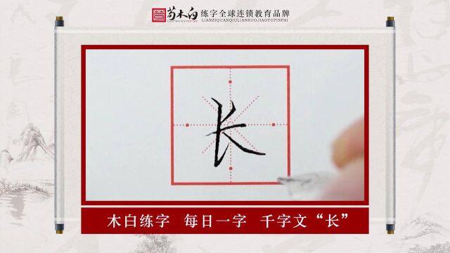 荀木白练字书法学习 | 《千字文》:长