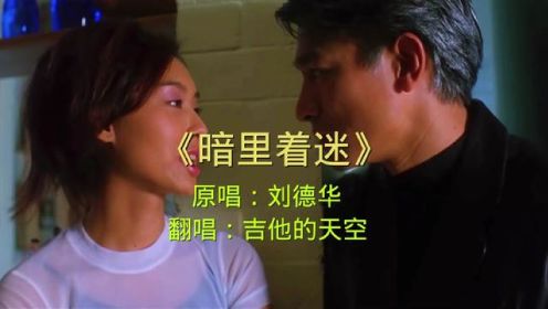 当20岁的朱茵遇到35岁的刘德华，一首《暗里着迷》勾起满满的回忆 #港片 #香港电影 #经典港片 #经典电影片段