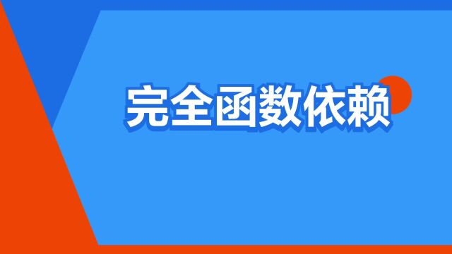 “完全函数依赖”是什么意思?