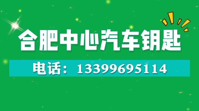 合肥中心汽车钥匙——汽车钥匙升级改装编程匹配、汽车锁开修换服务、智能汽车钥匙修复