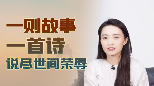 2022即将结束,送你一则故事一首诗,把过往一口气翻篇了