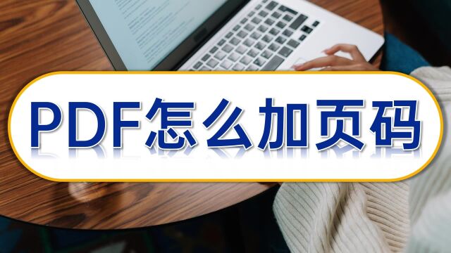 PDF怎么加页码