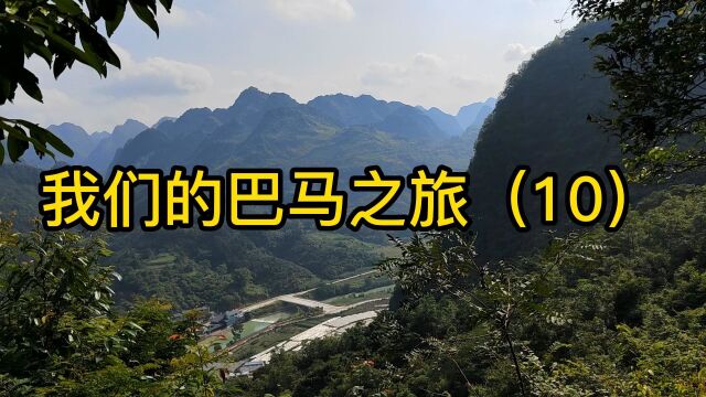 我们的巴马之旅(10)