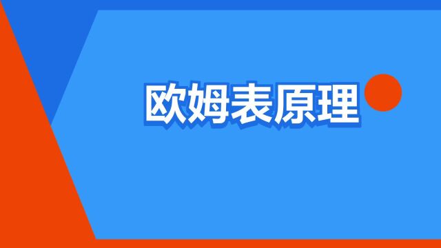 “欧姆表原理”是什么意思?