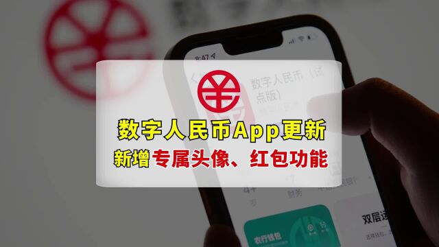 数字人民币App更新,新增专属头像,也可以发红包啦