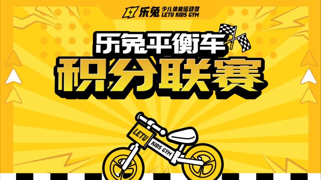 12月乐兔平衡车【年终赛】全程回顾