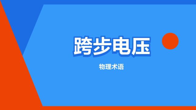 “跨步电压”是什么意思?