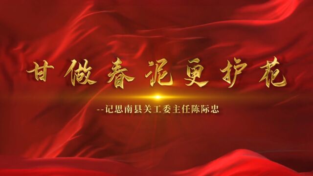 全国关心下一代“最美五老”,贵州省铜仁市思南县关工委主任陈际忠