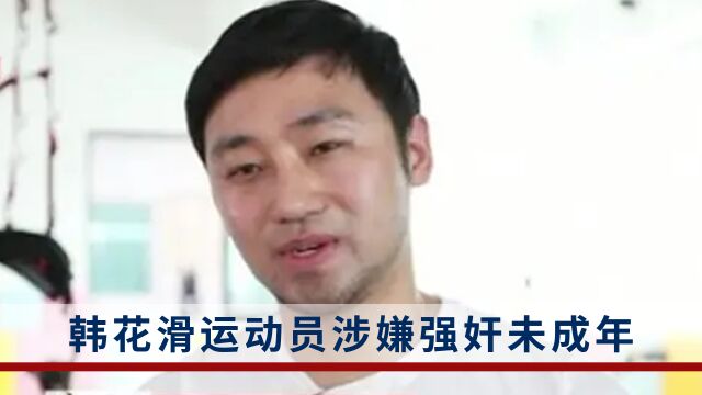 涉嫌强奸未成年学员!韩花滑教练李圭贤被韩检方量刑6年有期徒刑