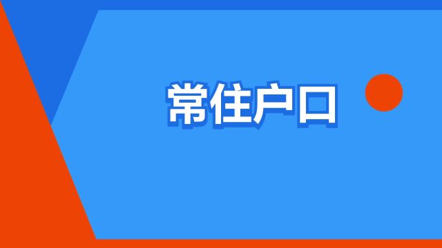 “常住户口”是什么意思?