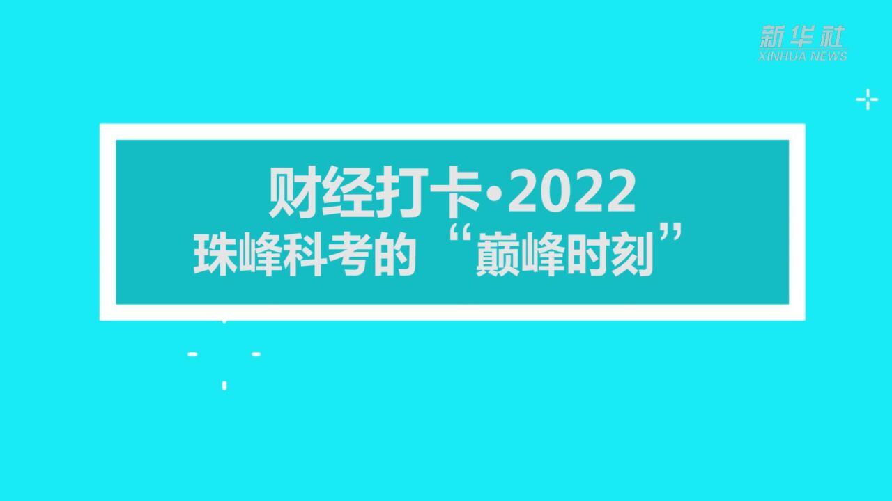 财经打卡ⷲ022|珠峰科考的“巅峰时刻”